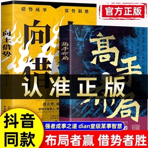 抖音同款】高手布局向上借势全2册布局者成大事中国式殿堂级谋事智慧布局锦囊高手控局书籍大脑快速开悟布局奇书成功者的制胜之道