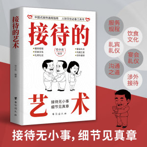 接待的艺术 中国人的规矩为人处世的厚黑学之道 中国式人情世故学会变通成大事中国式应酬人际沟通技巧成熟处世的人生宝典阅读书籍