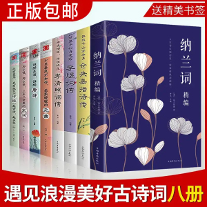 全套8册中国文学古典浪漫诗词 李清照诗词集全集古诗词大全集八册 当仓央嘉措遇见纳兰容若诗集传记情诗李煜唯美 醉美美好诗词大会