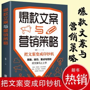 正版 爆款文案与营销策略 好文案胜过好图案 广告文案的思路技巧要点与范例 市场营销电子商务类销售技巧书籍实体店这样运营能爆卖