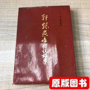 正版书籍轩辕黄帝传说故事（存放124层D） 兰草 陕西旅游