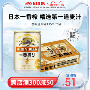 【效期8月23日】KIRIN日本麒麟啤酒一番榨啤酒迷你装135ml*6罐装