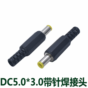三星笔记本插头 焊线式5.5/5.0*3.0带针1.0mm DC直流电源公头