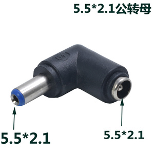 90度12V圆头弯头DC5.5-2.1MM公转母转接头 笔记本电源转换头