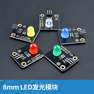 兼容Arduino电子积木 8mm LED发光模块  发光模块 多色