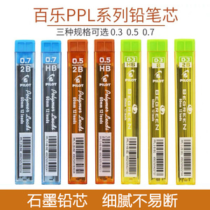 日本进口PILOT百乐PPL-3-BG活动铅芯0.3/0.5/0.7自动铅笔芯PPL-5-0.5学生不易断铅笔心2比笔芯2B活动铅芯