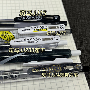 斑马中性笔合集jj15日本文具黑笔刷题中高考考试学生用0.5mm按动JJ77学霸努力笔斑马官网同款SARASA黑色水笔