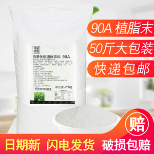 博多家园90A奶精粉植脂末奶茶伴侣专用商用浓香型4号固体饮料25kg