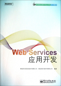 【正版包邮】 Web Services应用开发(高等院校软件专业方向系列教材) 邵峰晶 电子工业