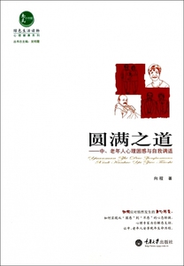 【正版包邮】 圆满之道--中老年人心理困惑与自我调适/心理健康系列 向程|主编:吴明霞 重庆大学