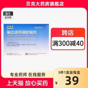 包邮 现货速发】泽普思氟比洛芬凝胶贴膏13.6cm*10cm*6贴/盒 膏药澤普思氟比洛芬贴膏药店官方旗舰店 正品