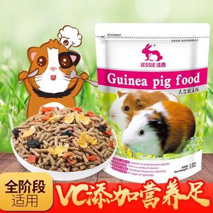 洁西营养豚鼠粮荷兰猪粮食天竺鼠荷兰鼠饲料含vc抗球虫病2.5千克