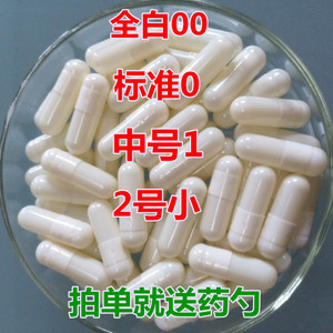 植物胶囊壳食用口服00#胶囊可灌装任何药粉0#糯米空胶囊壳1000粒