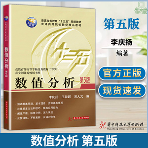 数值分析 李庆扬 第5五版 王能 超易大义 华中科技大学出版社 十三五规划理工科院校数值分析教材 GX算法设计教材