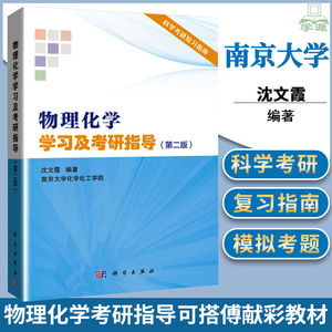 正版 物理化学学习及考研指导 第二版 物化考研指导沈文霞 南京大学化学化工学院 科学出版社 物理化学解题书配傅献彩教材