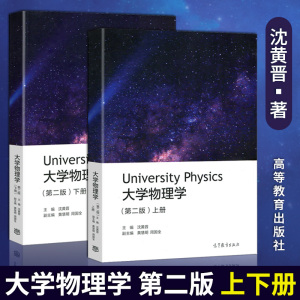 【现货】大学物理学 第二版第2版 上册+下册 沈黄晋 全2册 高等教育出版社 武汉大学力学振动与波热学电学磁学光学近代物理学教材