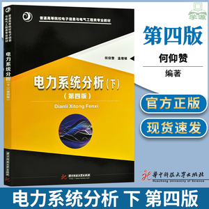 电力系统分析 下 第四版第4版  何仰赞 电子信息与电气工程专业教材 华中科技大学出版社