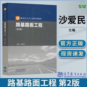 路基路面工程 第二版 第2版 沙爱民 高等教育出版社 普通高等教育十一五规划教材