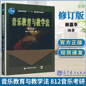 音乐教育与教学法修订版 谢嘉幸高等教育出版社音乐学院音乐教育学理论962/812基础课南师大音乐考研同等学力音乐参考