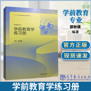 学前教育学练习册 邵秋硕 高等教育出版社 十三五规划教材 学前教育专业参考教材