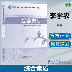 综合素质 中小学幼儿园教师资格考试教师学习参考书 李学农 教师资格考试 教育学 高等教育出版社9787040335897 书籍