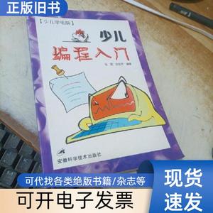 少儿编程入门 邹磊、张旭东 编著   安徽科学技术出版社