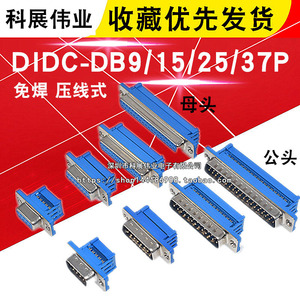 DIDC-DB9/15/25/37P免焊 压线式 压排线接头串口针孔插座 公/母头