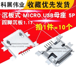 安卓手机接口 1.17mm沉板式母头USB母座 麦克MICRO 5P 5针4脚贴片