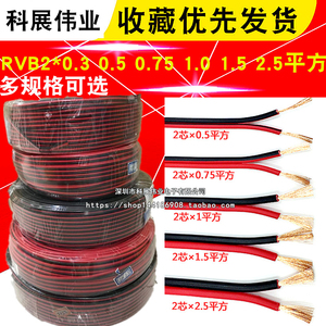 红黑并线 RVB2*0.3 0.5 0.75 1.0 1.5平方 双色铜芯护套线 1米