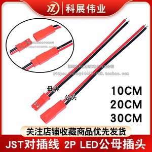 JST对插线 2P连接线 LED公母插头 一套两条2P 红黑 一头镀锡10CM