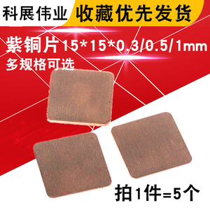 紫铜片15*15*0.3/0.5/1mm笔记本显卡导热垫/散热片/铜片（5个）