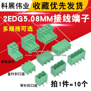 2EDG5.08 KF2EDG -2P/3/4/5/6/8P 直/弯针 封口座 插拔式接线端子