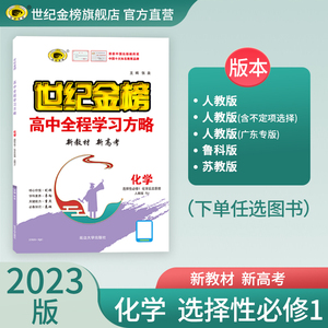 世纪金榜 化学选择性必修第一册化学反应原理 2023版高中全程学习方略高二选修1新教材同步讲练课时练单元检测选择性必修1高中同步