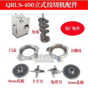 QRLS-400三宇恒宇恒悦绞肉机配件不锈钢22型25型刀片绞龙门盖孔板