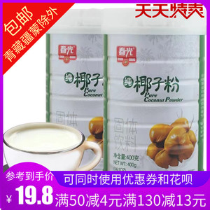 春光纯椰子粉400g*2罐速溶浓香营养姜汁冲饮咖啡伴侣海南特产食品