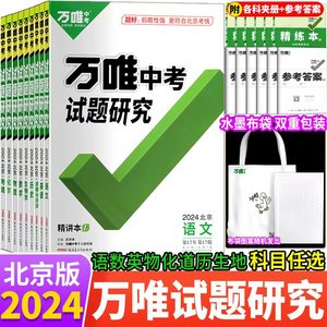 2024北京版万唯中考试题研究语文数学英语物理化学道德与法治历史生物地理中考初三总复习资料全套七八九年级真题辅导资料书万维