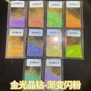 科夕妍DIY渐变闪粉流麻材料0.1金钻0.3细粉镭射混合闪粉金葱亮片