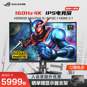 ROG XG32UQ/PG27UQR电竞台式笔记本电脑32英寸4K显示器液晶144HZ IPS5屏幕160hz玩家国度旗舰店