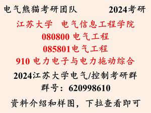 2024江苏大学电气工程考研复试-910电力电子与电力拖动综合