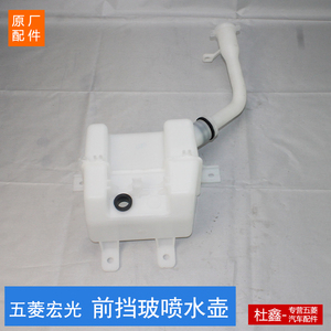 原厂五菱宏光/S雨刮器水壶 喷水电机水壶玻璃水壶