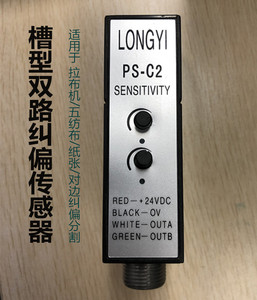 U型纠偏光电眼 槽型PS-C2纠偏传感器对边U型光电开关电眼