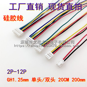 GH1.25mm-2P3P4P5P6P7P8P10P12P带锁扣电子线端子线 耐高温硅胶线