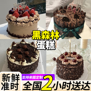 黑森林巧克力新鲜水果生日蛋糕创意定制儿童男女北京全国同城配送