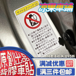 【凉果车铺】适用于本田丰田等日文安全气囊警示贴纸JDM改装车贴