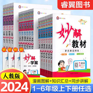 2024新版妙解教材小学语文数学英语人教版一二三四五六年级同步教材讲解提升预习手册上下册