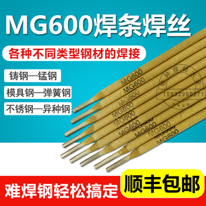 MG600电焊条焊丝高锰钢弹簧钢工具钢铸钢42CrMo特种合金钢焊条3.2