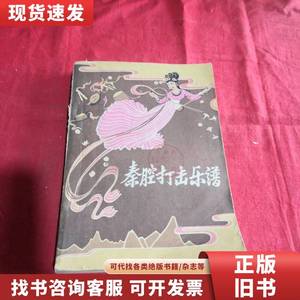 秦腔打击乐谱 陕西省戏曲剧院 1960-04