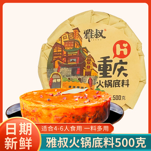 重庆雅叔火锅底料500g麻辣牛油香锅串串冒菜调料家用商用地道美食