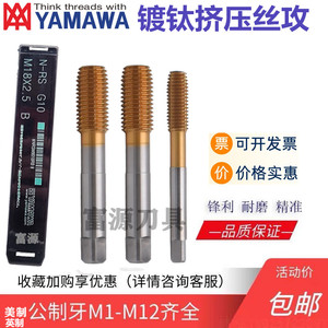 进口YAMAWA机用细牙镀钛挤压丝攻M8-14M16M18M20X1X1.5X2*2.5丝锥