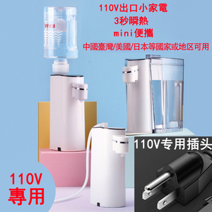 110V出口小家电mini即热式饮水机中国台湾日本美国加拿大开水机